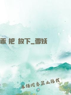 乖 把劍放下